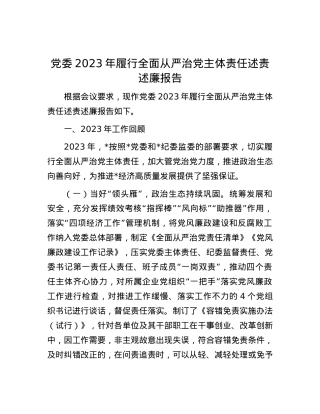 党委2023年履行全面从严治党主体责任述责述廉报告.docx