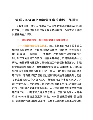 党委2024年上半年党风廉政建设工作报告.docx