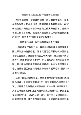 党委班子成员2023年度述责述廉报告.docx