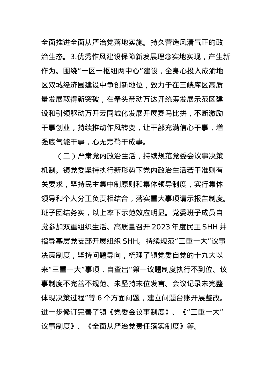 党委关于2023年落实全面从严治党主体责任情况的报告.docx_第2页
