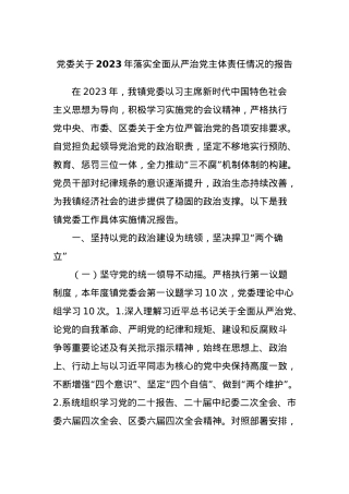 党委关于2023年落实全面从严治党主体责任情况的报告.docx