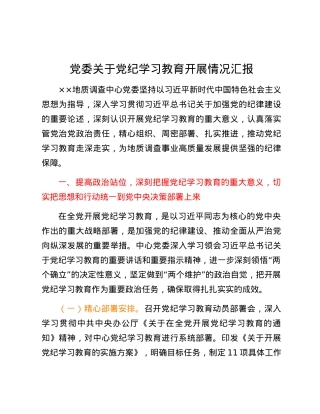 党委关于党纪学习教育开展情况汇报.docx