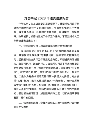 党委书记2023年述责述廉报告有重名 205770.docx