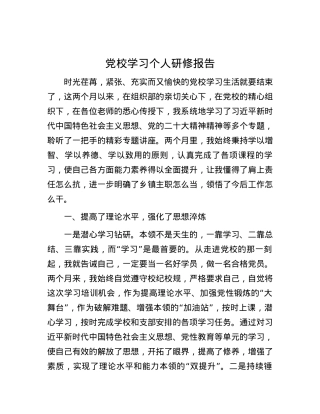 党校学习个人研修报告.docx