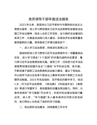 党员领导干部年度述法报告.docx