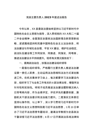 党政主要负责人2023年度述法报告.docx