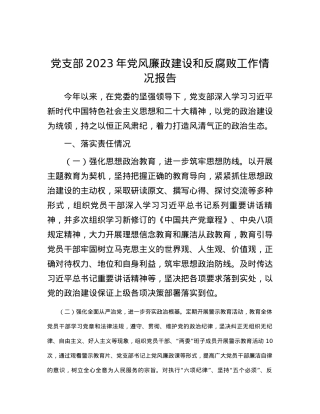 党支部2023年党风廉政建设和反腐败工作情况报告.docx