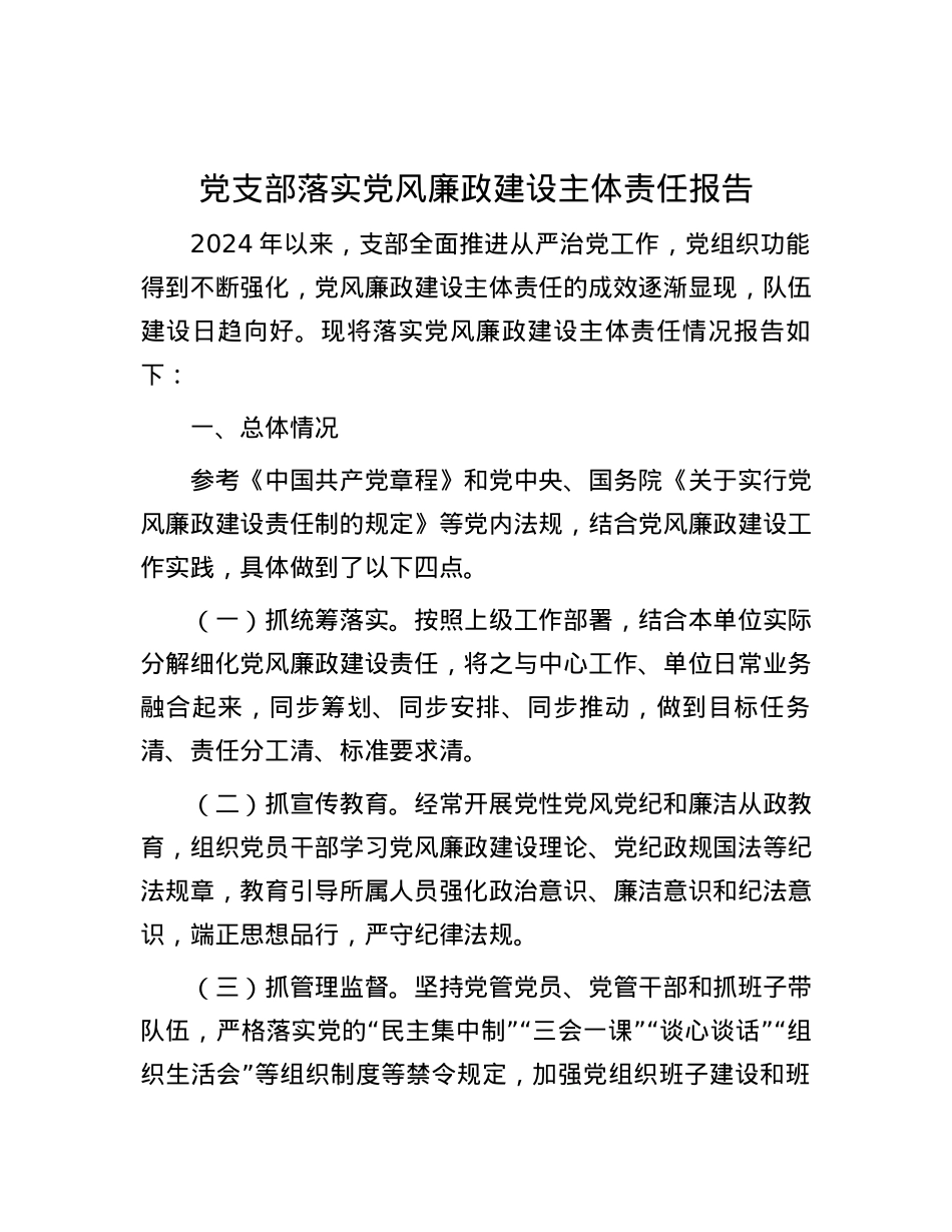 党支部落实党风廉政建设主体责任报告.docx_第1页