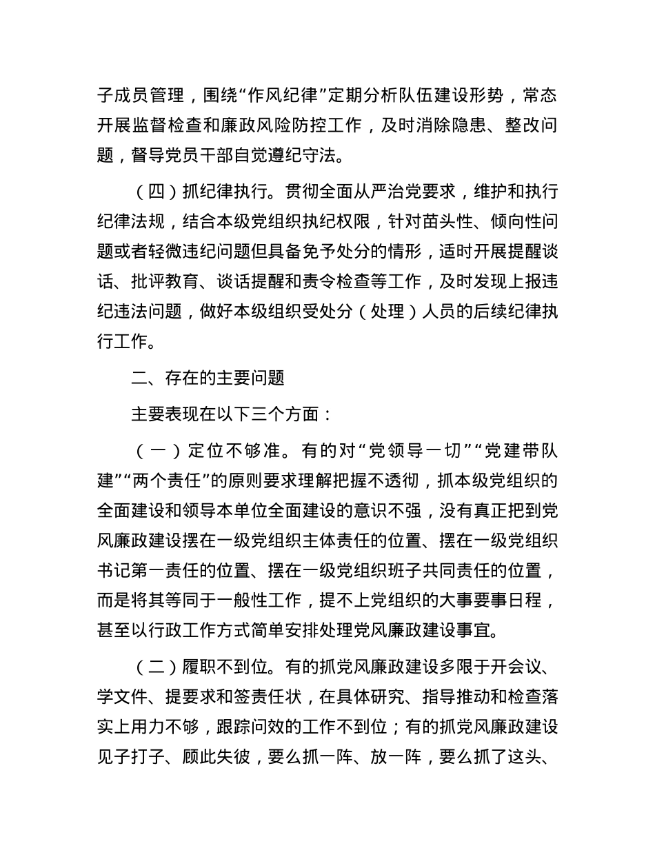 党支部落实党风廉政建设主体责任报告.docx_第2页