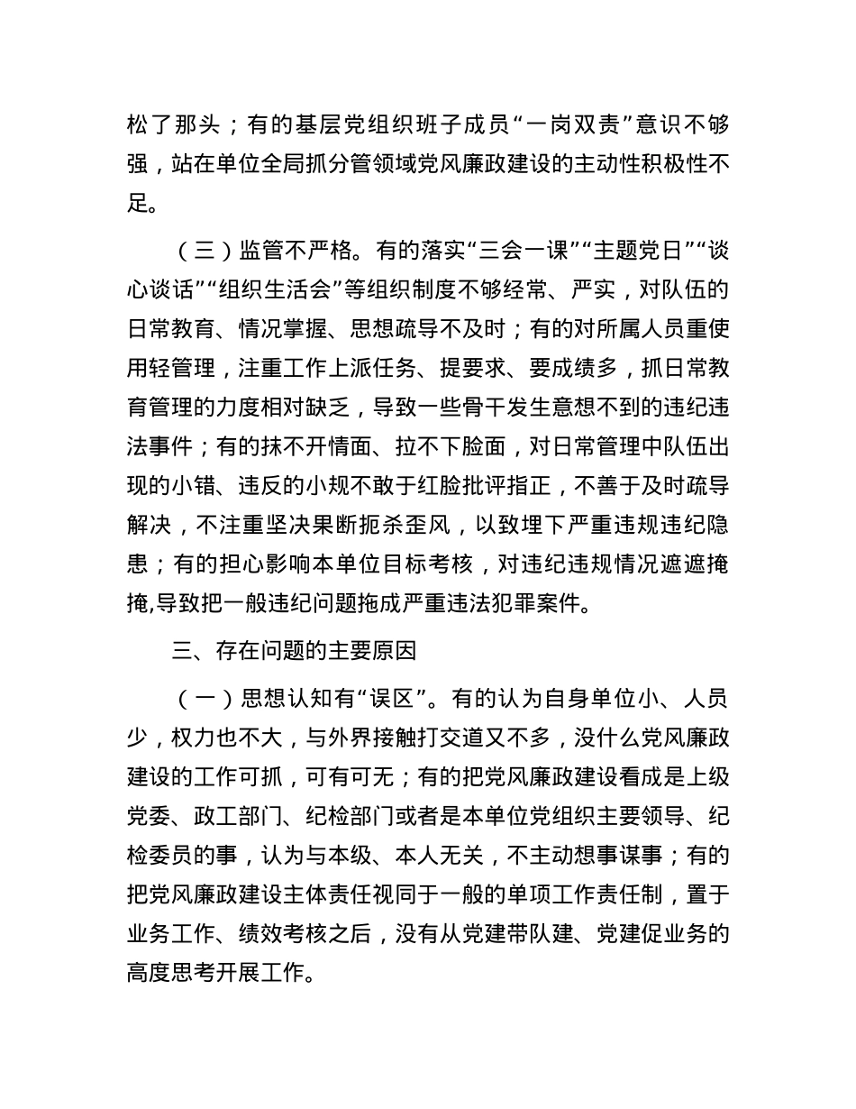 党支部落实党风廉政建设主体责任报告.docx_第3页