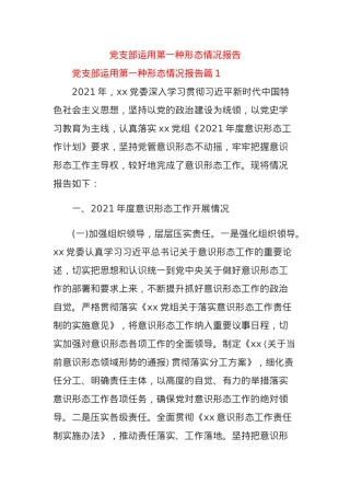 党支部运用第一种形态情况报告.docx