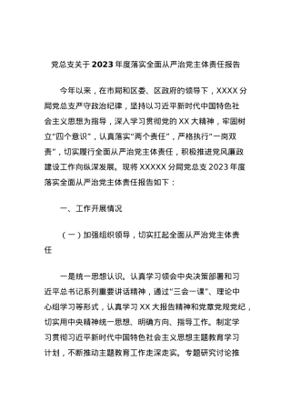党总支关于2023年度落实全面从严治党主体责任报告.docx