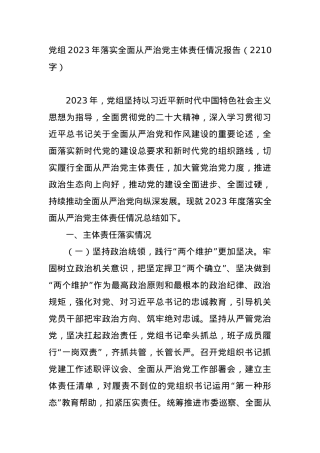 党组2023年落实全面从严治党主体责任情况报告.docx
