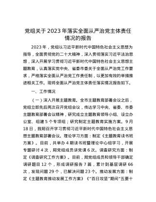 党组关于2023年落实全面从严治党主体责任情况的报告(1).docx