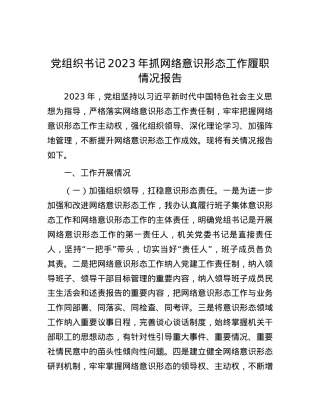 党组织书记2023年抓网络意识形态工作履职情况报告(1).docx