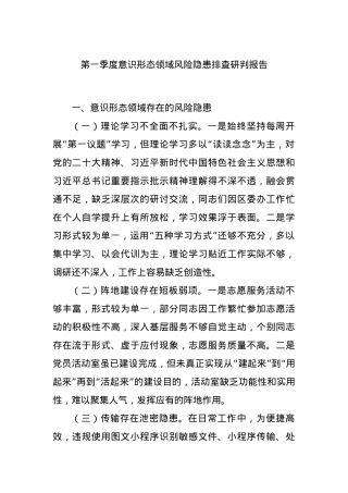 第一季度意识形态领域风险隐患排查研判报告.docx
