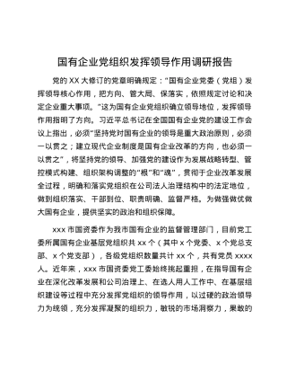 调研报告：国有企业党组织发挥领导作用调研报告.docx