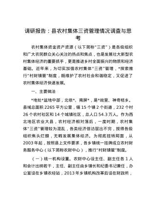 调研报告：县农村集体三资管理情况调查与思考.docx