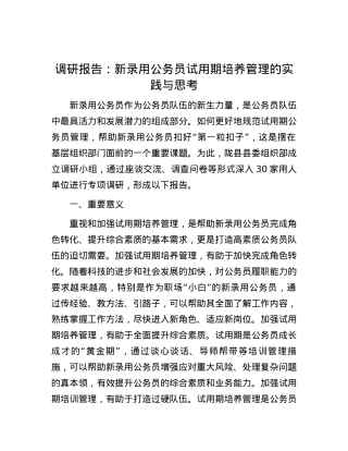 调研报告：新录用公务员试用期培养管理的实践与思考.docx