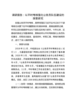 调研报告：以平时考核强化公务员队伍建设的探索研究.docx