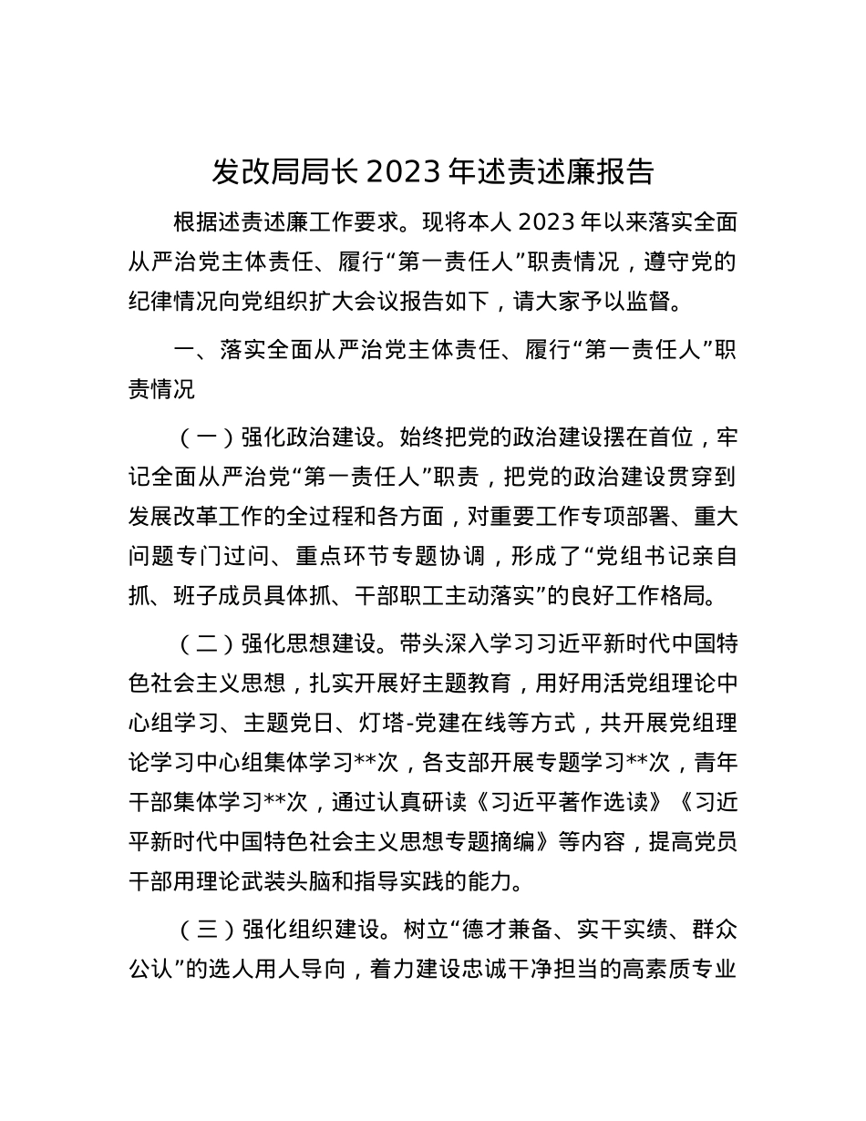 发改局局长2023年述责述廉报告.docx_第1页