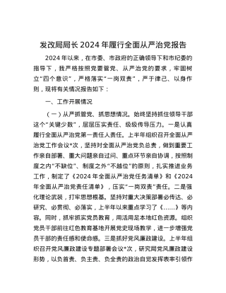 发改局局长2024年履行全面从严治党报告.docx