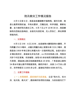 防汛救灾工作情况报告.docx