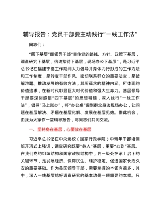 辅导报告：党员干部要主动践行“一线工作法”.docx