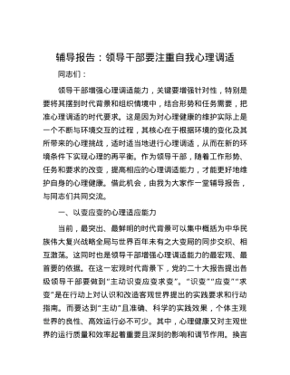 辅导报告：领导干部要注重自我心理调适.docx