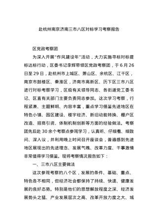 赴杭州南京济南三市八区对标学习考察报告.docx