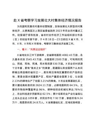 赴江西省考察学习发展壮大村集体经济情况报告.docx