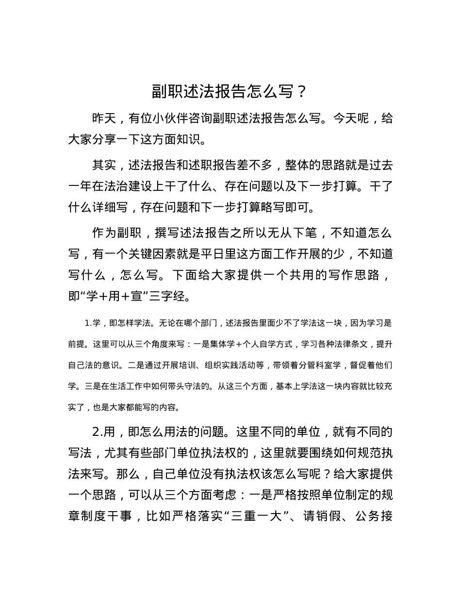 副职述法报告怎么写？.docx_第1页