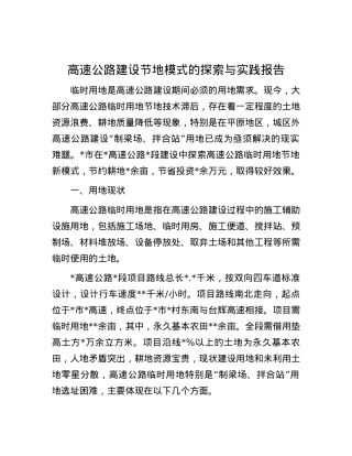 高速公路建设节地模式的探索与实践报告.docx