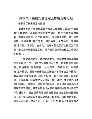 高校关于当前安全稳定工作情况的汇报.docx