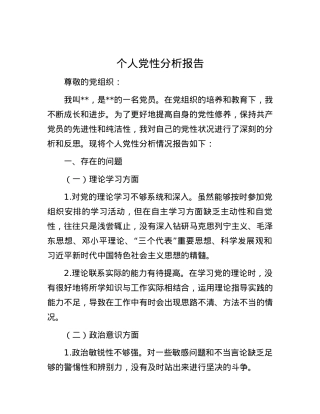 个人党性分析报告.docx
