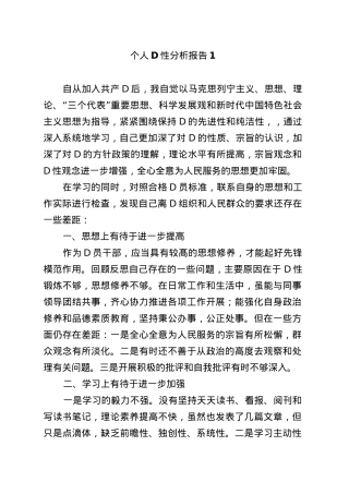 个人党性分析报告材料汇编(15篇).docx