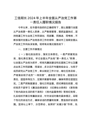 工信局长2024年上半年全面从严治党工作第一责任人履职情况报告.docx