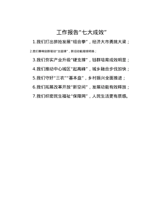 工作报告“七大成效”.docx
