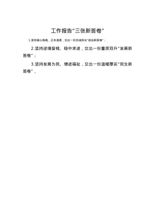工作报告“三张新答卷”.docx