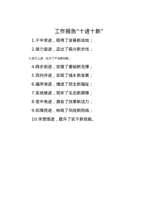 工作报告“十进十新”(1).docx