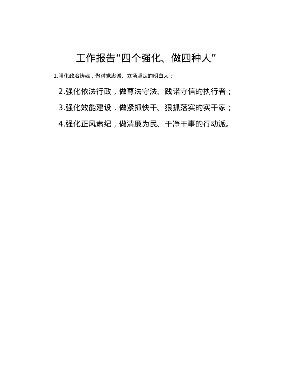 工作报告“四个强化、做四种人”.docx_第1页