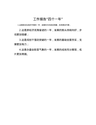工作报告“四个一年”.docx