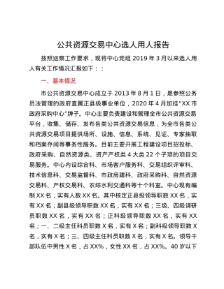 公共资源交易中心选人用人报告.docx