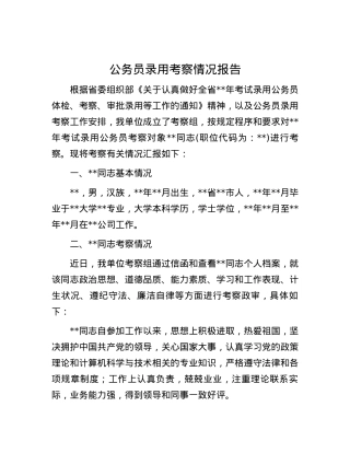 公务员录用考察情况报告.docx