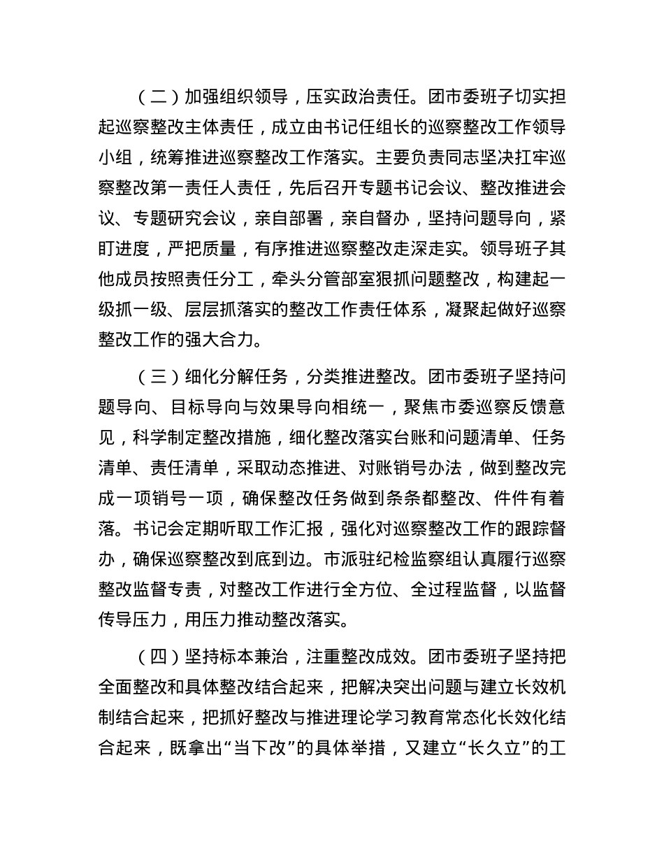 共青团市委员会关于巡察整改进展情况的报告.docx_第2页