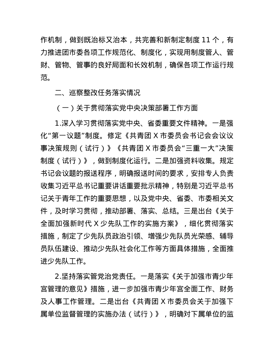 共青团市委员会关于巡察整改进展情况的报告.docx_第3页