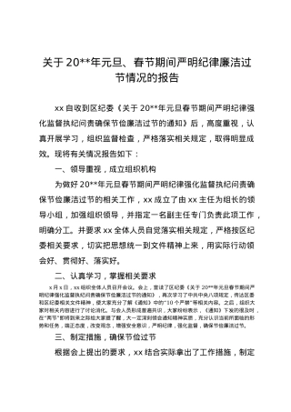 关于20__年元旦、春节期间严明纪律廉洁过节情况的报告.docx