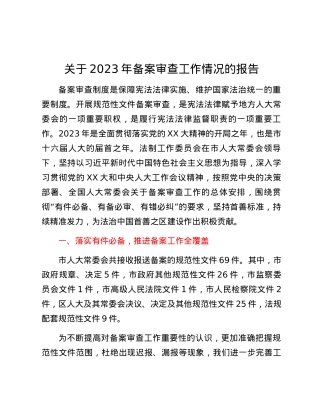 关于2023年备案审查工作情况的报告.docx