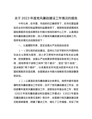 关于2023年度党风廉政建设工作情况的报告.docx