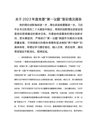 关于2023年度党委“第一议题”落实情况报告.docx